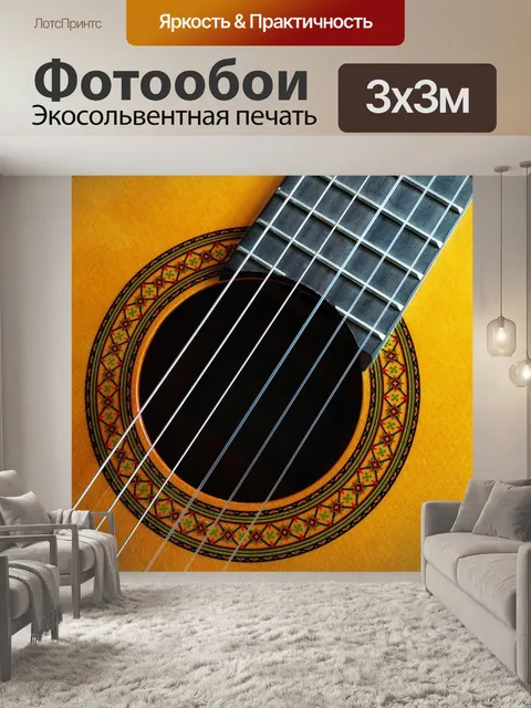 Фотообои Гитара