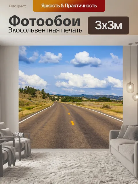 Фотообои Дорога