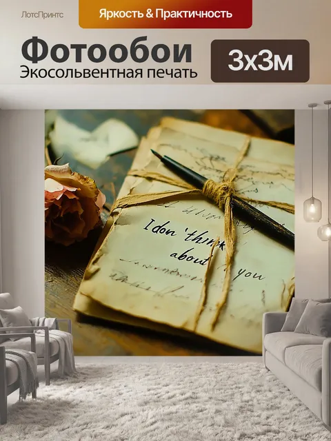 Фотообои Письма о любви, ретро, память