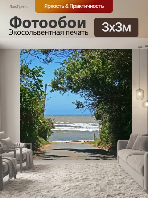 Фотообои Дорога к морю