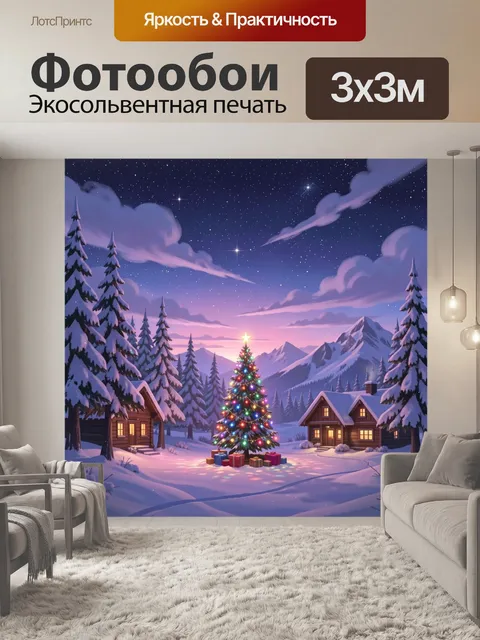 Фотообои Сказочная зимняя ночь