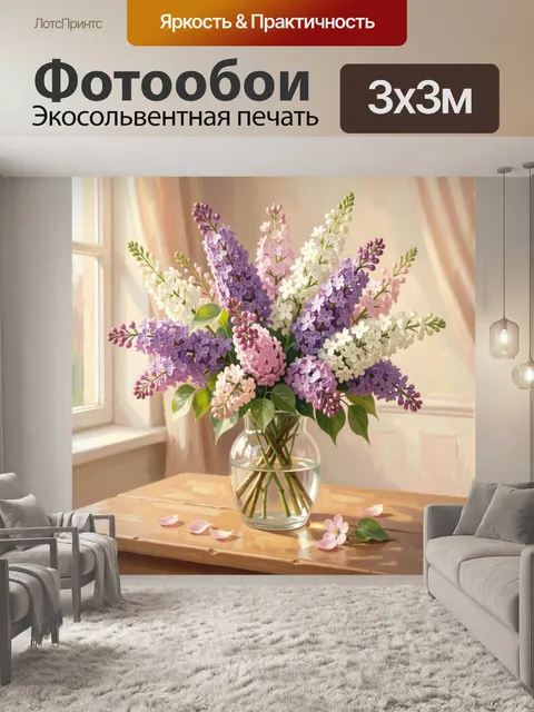 Фотообои Букет сирени у окна