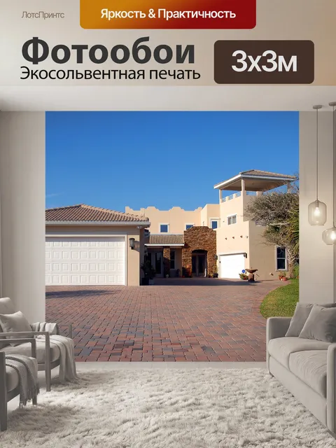Фотообои Домой