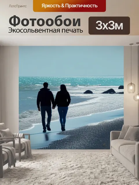 Фотообои пара, гуляющая по берегу