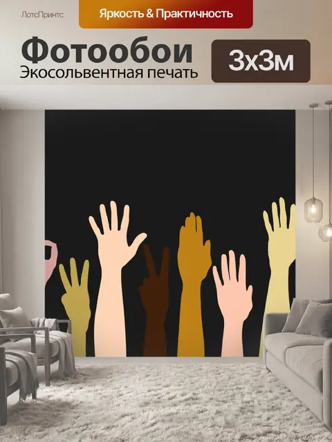 Фотообои Руки подняты вверх
