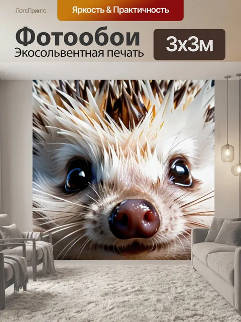 Фотообои с ежиком смешной