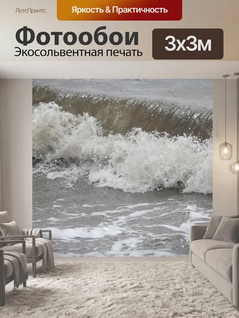 Фотообои Волны