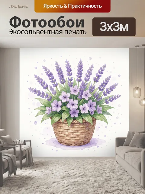 Фотообои Лавандовые цветы в плетёной корзине