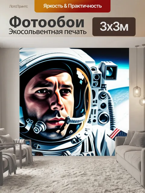 Фотообои с космонавтом крутой