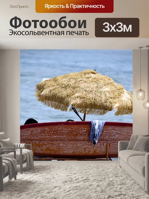 Фотообои На пляже