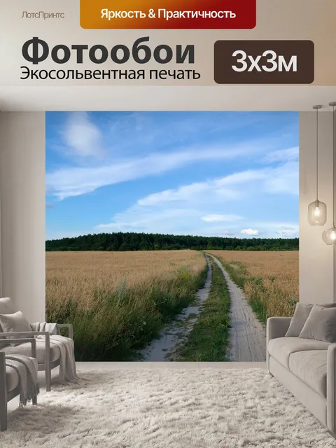 Фотообои Поле