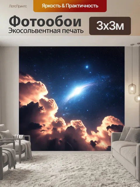 Фотообои космос в стиле футуризм, показывающие зарождение новых звезд и планет в звёздных облаках