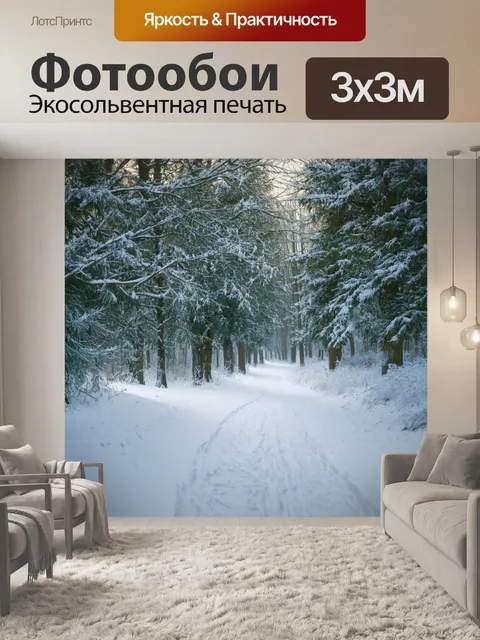 Фотообои снежные пути с заснеженными деревьями вдоль, создающие уютный уголок в зимнем лесу