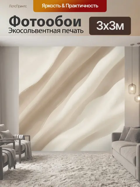 Фотообои Абстрактные бежевые волны