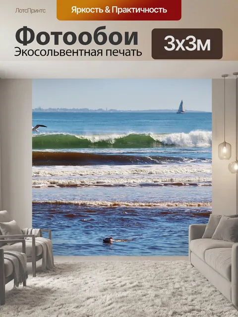 Фотообои Волны