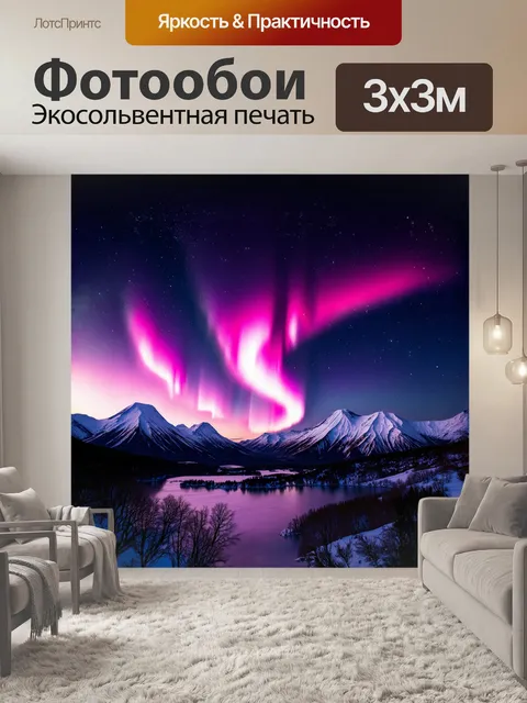 Фотообои удивительный дисплей северного сияния в виде розовых и фиолетовых оттенков заполняет ночное небо над…