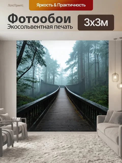 Фотообои мост через туманный лес