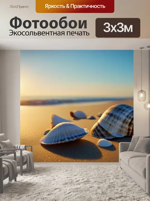 Фотообои песчаный пляж на рассвете с ракушками