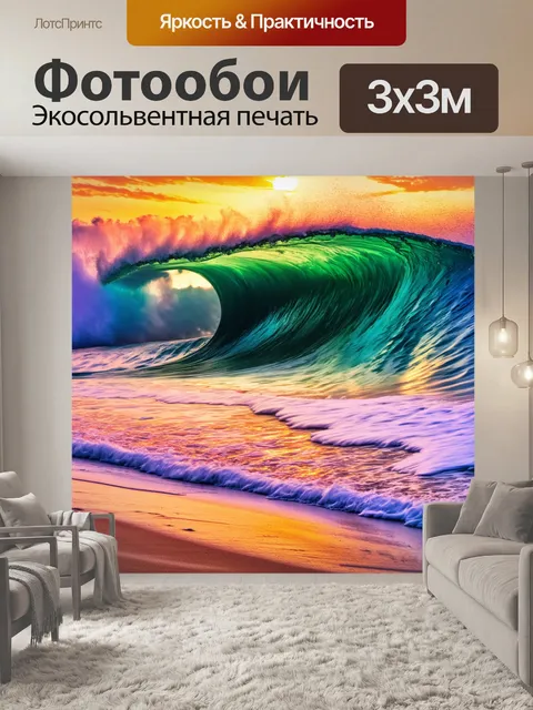 Фотообои огромные волны, катящиеся на берег, с красочным закатом на фоне