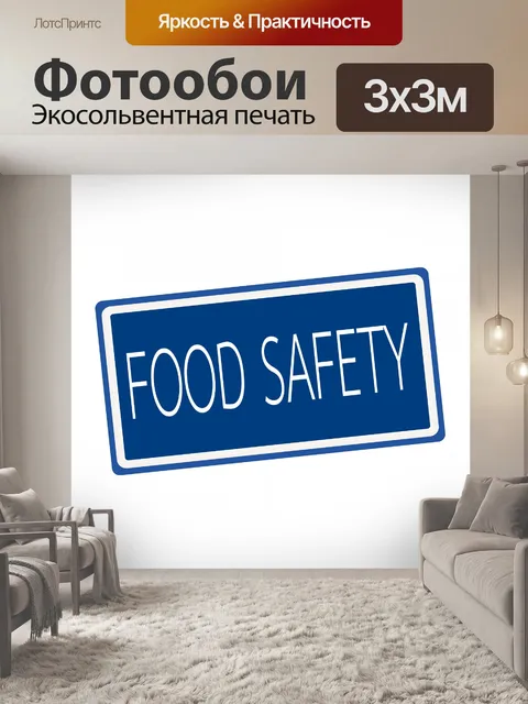 Фотообои Пищевая безопасность белый текст на сине