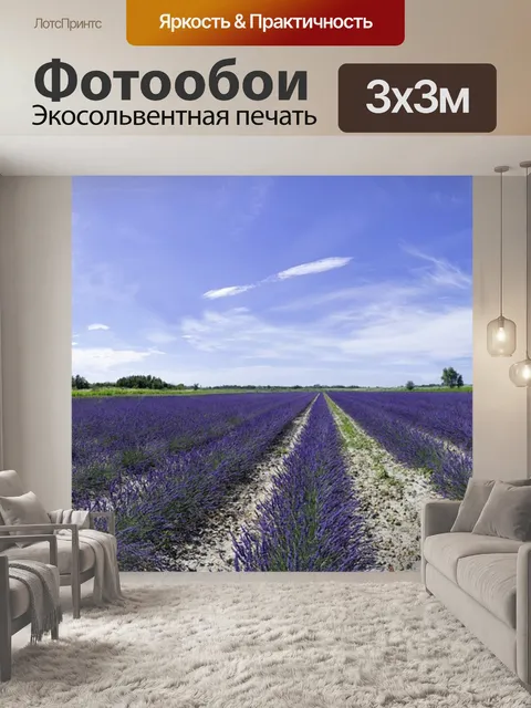 Фотообои Лавандовые поля
