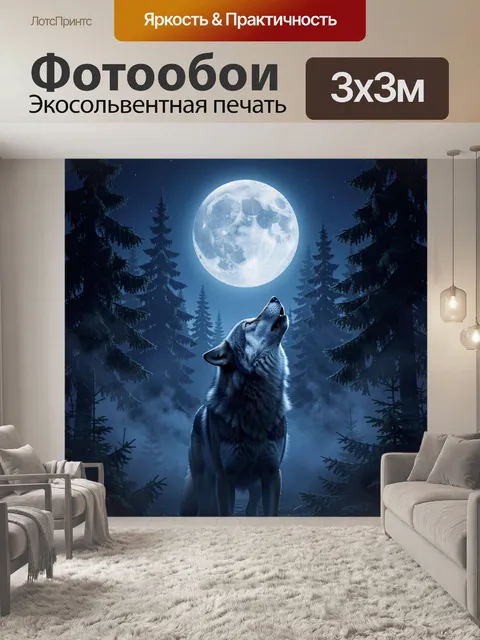 Фотообои Воющий волк под полной луной