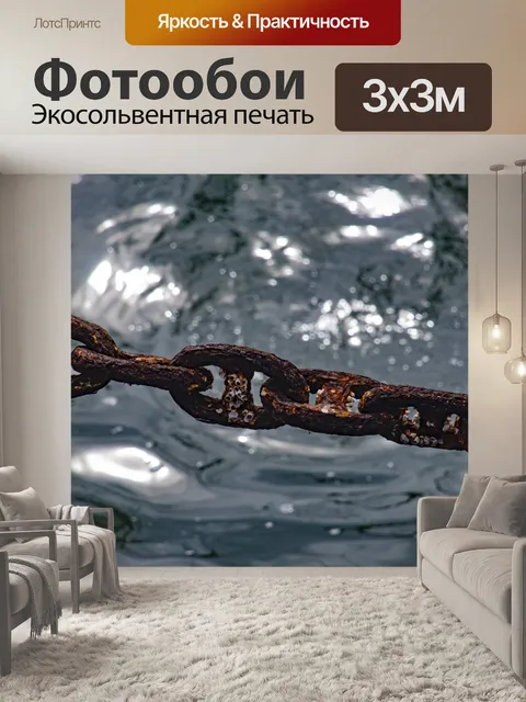 Фотообои Корабельная якорная цепь