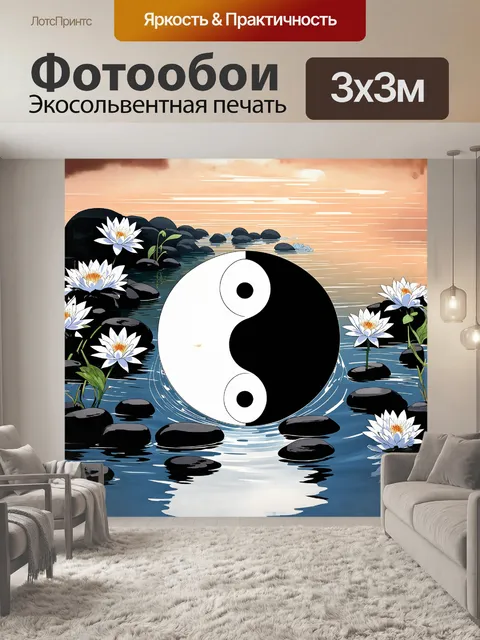Фотообои спокойное изображение инь-ян в виде озера, отражающего противоположные цвета