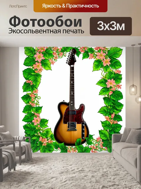 Фотообои гитара, обрамленная изумрудными листьями и цветами, создавая эффект точки зрения природы, выполненная в…