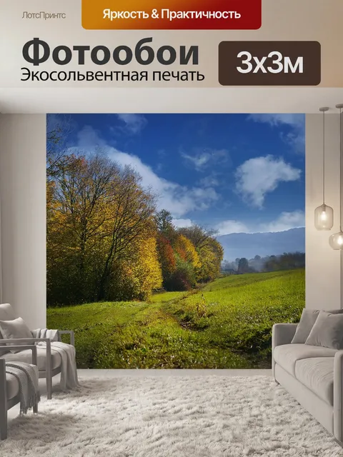 Фотообои Осень