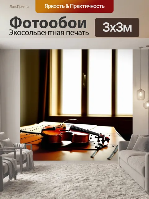 Фотообои тихая комната, наполненная звуками музыки, где скрипка лежит на столе среди нот