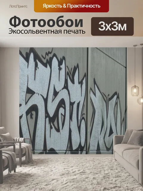 Фотообои Граффити