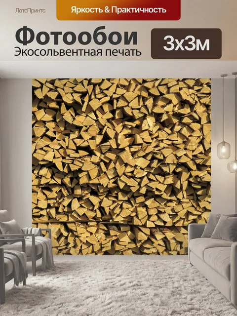 Фотообои Дрова