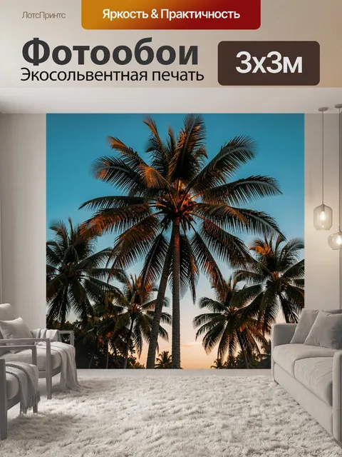 Фотообои Пальмы на закате у моря