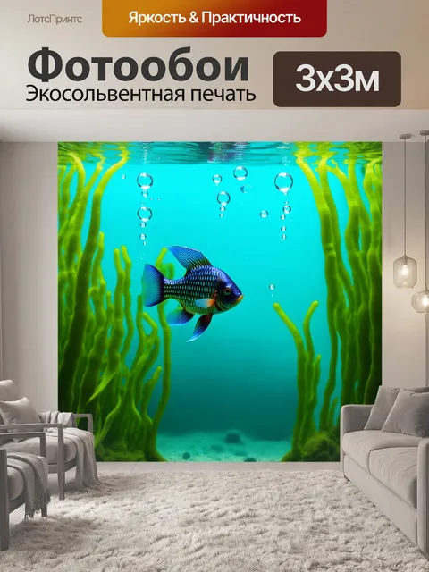 Фотообои плавно и четко изображенные рыбы среди плавающих водорослей и пузырей