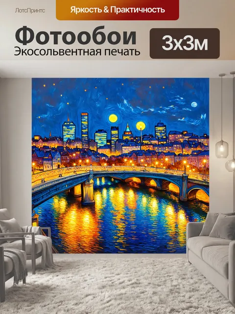 Фотообои город в стиле ван гога, вечерний городской пейзаж с мостом и огнями