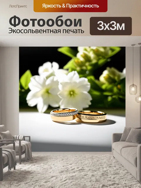 Фотообои обручальные кольца с лазерной гравировкой на фоне свежих белых цветов и зелени