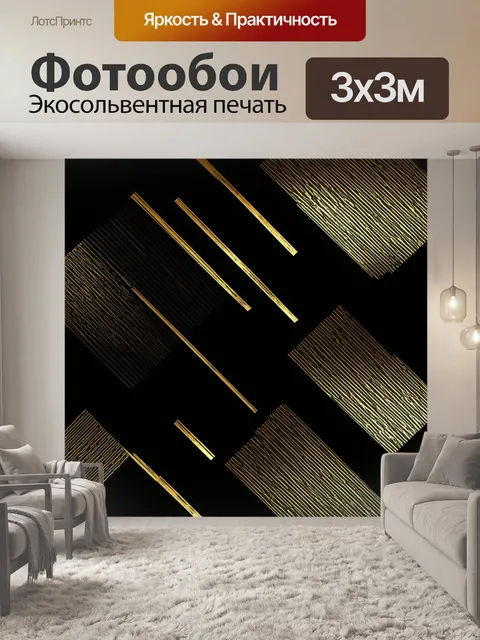 Фотообои черный, в которых полосы черного золота прерываются яркими геометрическими формами, создавая уникальный и…