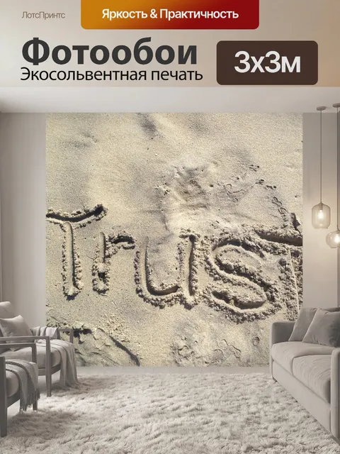 Фотообои Доверять