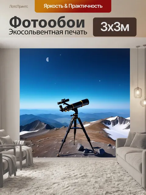 Фотообои астрономический телескоп на вершине горы