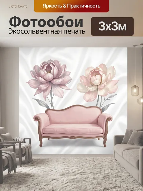 Фотообои Розовый диван и цветы