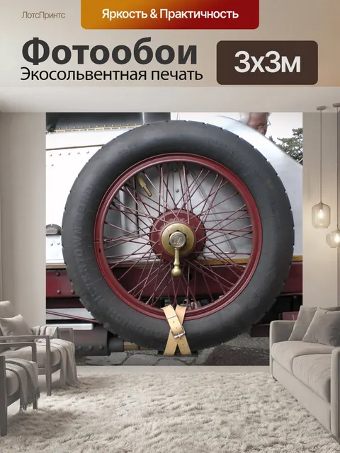 Фотообои Maudslay старинных автомобилей колеса со