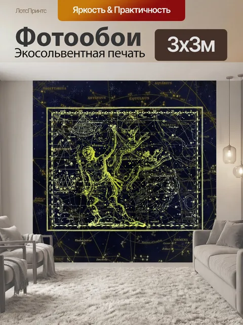 Фотообои Созвездие