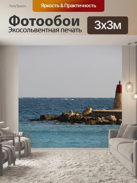 Фотообои Маяк