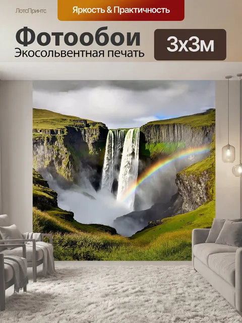 Фотообои в водопаде скогафосс