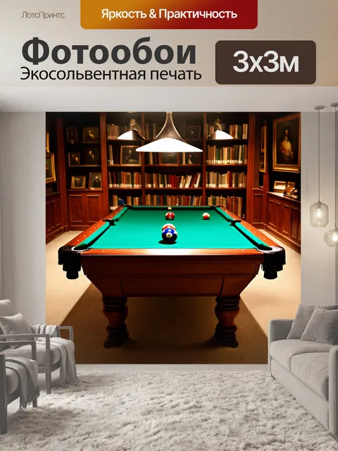 Фотообои бильярдный стол находится в уютной комнате, окружённой полками с книгами и старинными картинами