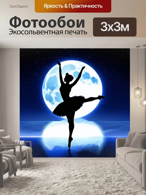 Фотообои грациозный силуэт балерины, исполняющей pirouette на фоне луны, отделённой нежным светом звезд