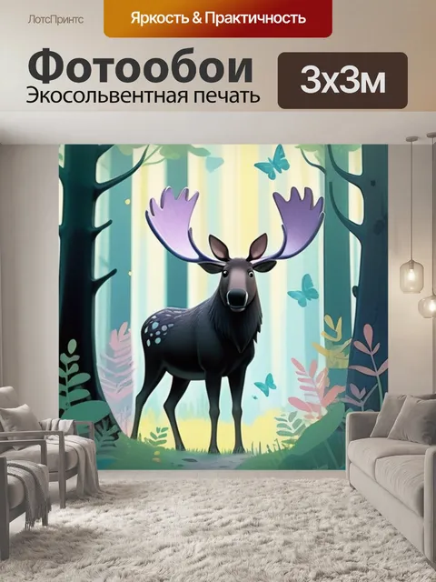 Фотообои лось в лесу