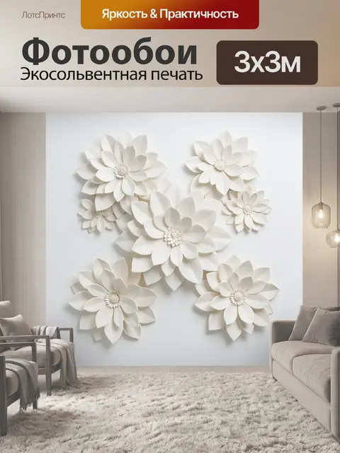 Фотообои Белые объемные цветы на фоне