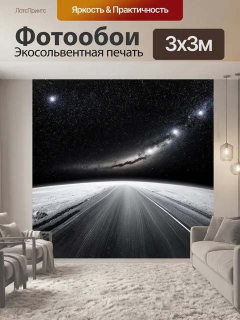 Фотообои космос в стиле черно-белый, представляющие пустые галилеевы дороги и звёздные трассы на небесах